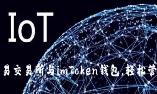 如何快速连接欧易交易所与imToken钱包，轻松管理您的数字资产