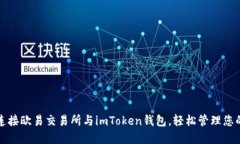 如何快速连接欧易交易所与imToken钱包，轻松管理
