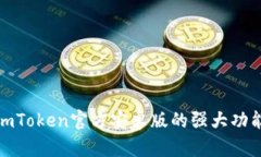 全面解析imToken官方安卓版的强大功能与实用性