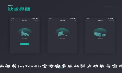 全面解析imToken官方安卓版的强大功能与实用性