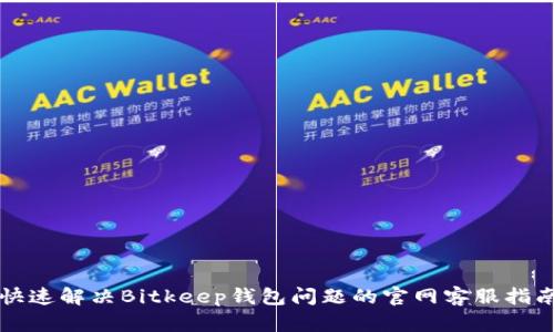 快速解决Bitkeep钱包问题的官网客服指南