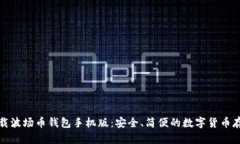 快速下载波场币钱包手机版：安全、简便的数字