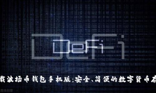 快速下载波场币钱包手机版：安全、简便的数字货币存储选择