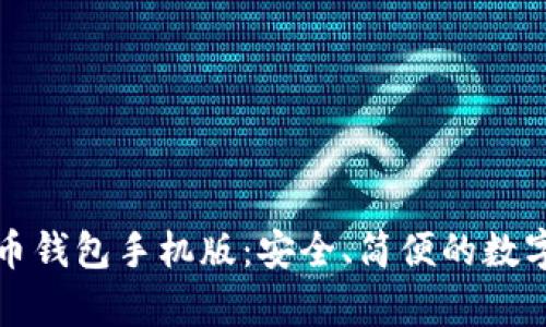 快速下载波场币钱包手机版：安全、简便的数字货币存储选择