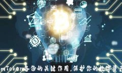 掌握imToken备份的关键作用，保护你的数字资产安