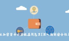 为什么加密货币必须放在钱包里？深入剖析安全