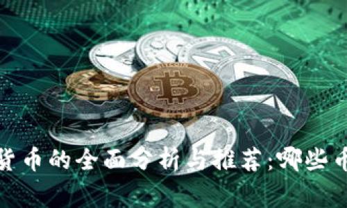 2023年加密货币的全面分析与推荐：哪些币种处于巅峰？