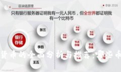 2023年加密货币的全面分析与推荐：哪些币种处于