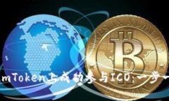 如何在imToken上成功参与ICO：一步一步指南