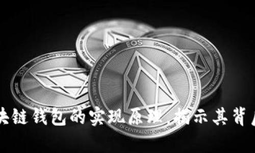 深度剖析区块链钱包的实现原理，揭示其背后的惊人技术