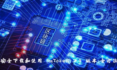 如何安全下载和使用 imToken 2.4 版本：全方位指南