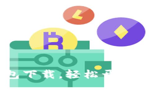 快速掌握信任钱包下载，轻松开启数字资产管理之旅