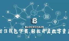 快速掌握信任钱包下载，轻松开启数字资产管理