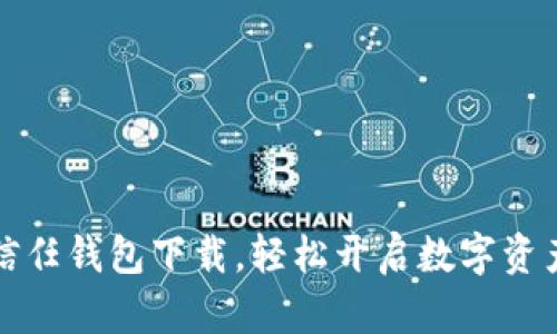 快速掌握信任钱包下载，轻松开启数字资产管理之旅