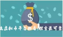 2023年主流虚拟币平台排名：探索最可靠的交易场