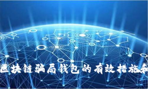 应对区块链骗局钱包的有效措施和建议