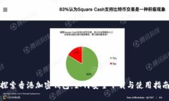 探索香港加密钱包：如何安全下载与使用指南