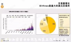 揭秘加密货币冷钱包的真正作用与应用