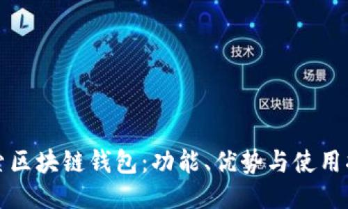 探索区块链钱包：功能、优势与使用指南