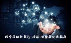 探索区块链钱包：功能、优势与使用指南