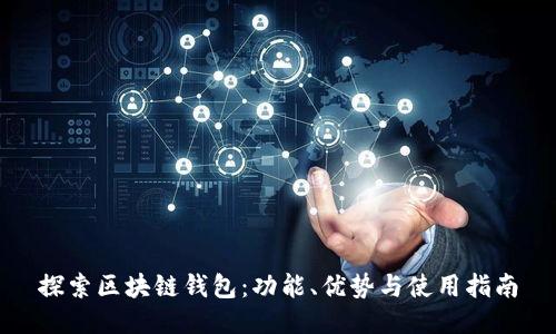 探索区块链钱包：功能、优势与使用指南