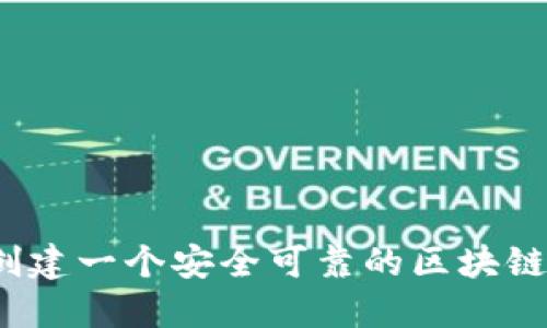 如何创建一个安全可靠的区块链钱包？