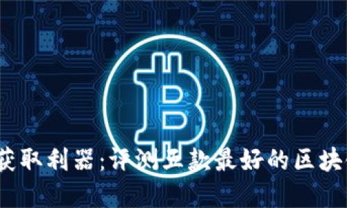 币圈资讯获取利器：评测五款最好的区块链资讯APP