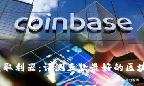 币圈资讯获取利器：评测五款最好的区块链资讯APP