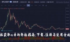 轻松获取u币的终极指南：下载、注册与使用全攻