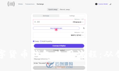 一步步了解数字货币钱包使用流程：从创建到安全管理