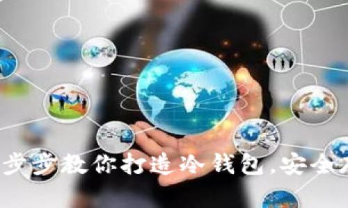 从零开始，一步步教你打造冷钱包，安全存储加密货币