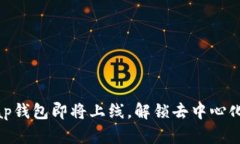 题目: Uniswap钱包即将上线，解锁去中心化交易的