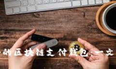 如何选择适合的区块链支付钱包：一文搞定你的