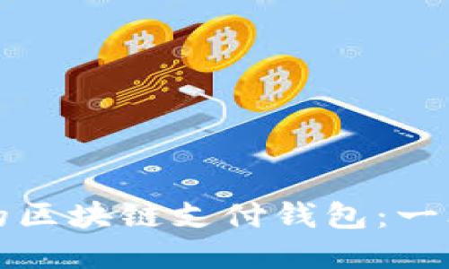 如何选择适合的区块链支付钱包：一文搞定你的疑问