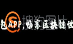 下载安装波币钱包APP，畅享区块链世界的便利与
