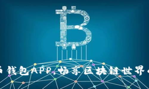 下载安装波币钱包APP，畅享区块链世界的便利与安全
