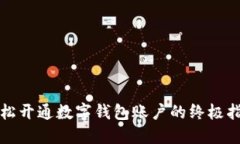 轻松开通数字钱包账户的终极指南