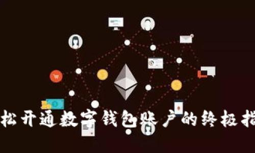 轻松开通数字钱包账户的终极指南