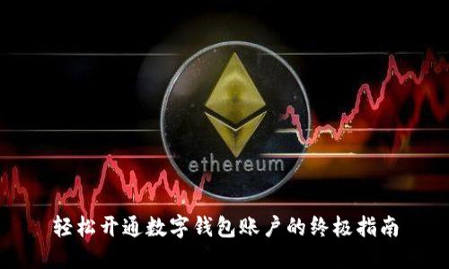 轻松开通数字钱包账户的终极指南