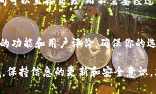 bianji数字货币钱包：揭开最可靠选项的面纱/bianji
数字货币钱包, 加密货币, 网络安全, 钱包评测, 数字资产管理/guanjianci

引言：数字货币的新时代
在过去的几年里，数字货币迅速崛起，像比特币、以太坊等这一类的加密货币已经走进了大众的视野。随着越来越多的人开始接触和投资这些数字资产，一个核心问题浮出水面：如何安全地保存这些虚拟财富？答案很简单，选择一个可靠的数字货币钱包。各种钱包层出不穷，从硬件钱包到软件钱包、甚至是纸钱包，选项繁多，然而，什么才算最可靠的呢？

数字货币钱包的分类
在深入讨论最可靠的数字货币钱包之前，我们先来了解一下不同类型的钱包。其实它们主要可以分为三大类：

h41. 硬件钱包/h4
硬件钱包是专门为存储加密货币而设计的物理设备。它们像USB闪存一样，可以安全地存储你的私钥。由于完全离线，硬件钱包往往被认为是最安全的选择之一。常见的硬件钱包品牌包括Ledger和Trezor。虽然它们的价格相对较高，但安全性值得这笔投资。

h42. 软件钱包/h4
软件钱包通常分为在线钱包和桌面钱包。在线钱包通常是托管在网站上的，有些甚至可以通过手机APP访问。它们使用方便，但由于需要连接互联网，安全性相对较低。桌面钱包是在电脑上安装的应用程序，虽然安全性更高，但如果电脑被感染了恶意软件，隐私信息也会遭到威胁。

h43. 纸钱包/h4
纸钱包是将你的公钥和私钥打印在纸张上。这种方式被认为是完全离线的，因此相对安全。然而，如果纸张被毁坏或遗失，资产将无法找回，因此使用纸钱包时需要格外小心。

评估可靠性：考虑的因素
那么，什么才算是一个可靠的数字货币钱包呢？选择的时候需要考虑几个重要的因素：

h41. 安全性/h4
这是钱包最重要的特性。一个好的数字货币钱包应该具备多重身份验证、加密存储和冷储存等安全功能。特别是在选择软件钱包时，了解钱包的安全历史和用户评价也是至关重要的。

h42. 用户体验/h4
钱包的界面设计应该易于使用。无论是新手还是老手，良好的用户体验可以大大降低错误操作的风险。此外，客户支持的质量也是评价钱包的重要标准。碰到问题时，能否迅速得到帮助会让用户感到安心。

h43. 兼容性/h4
确保钱包支持你所需的币种。一些钱包仅支持主流的加密货币，而其他钱包则可能支持众多小型及新兴项目。此外，了解钱包是否与其他交易所或平台兼容也会影响你的使用体验。

h44. 开源与社区反馈/h4
开源项目可以被广大开发者审查，通常来说更能够保证其安全性。查看钱包的用户社区反馈，了解他们的使用经历，也能帮助你做出更明智的选择。

推荐的可靠数字货币钱包
结合上述因素，以下是一些业内公认的可靠数字货币钱包推荐：

h41. Ledger Nano X/h4
Ledger的硬件钱包系列一直被认为是安全性最高的选择之一。Ledger Nano X配备了蓝牙功能，方便用户随时随地管理资产。它支持多达1800种不同的加密货币，并且用户界面友好，是硬件钱包的推荐选择。

h42. Trezor Model T/h4
Trezor是另一个知名的硬件钱包品牌，其Model T设计更为现代，配备触摸屏，使用体验极佳。它同样支持大量的加密货币，并且在安全性上表现出色，受到许多资深投资者的青睐。

h43. Exodus/h4
Exodus是一个颇受欢迎的软件钱包，其友好的用户界面非常适合新手。在安全性方面，Exodus虽然不如硬件钱包，但它支持多种加密货币，并且拥有内置的交换功能，让用户可以轻松交易。

h44. Trust Wallet/h4
作为Binance官方钱包，Trust Wallet支持多种资产，同时提供了很好的安全性和隐私保护功能。它可以在手机上方便操作，并支持DeFi应用，便于用户进行更广泛的投资活动。

h45. Atomic Wallet/h4
Atomic Wallet是另一款兼容性很好的软件钱包，它支持超过500种加密资产，用户能够方便地进行资产管理。Atomic Wallet还提供原子交换功能，让用户之间可以直接交易，而不需要经过中央交易所。

总结与展望
选择一个可靠的数字货币钱包并不是小事，它关乎你的数字资产安全。安全性、用户体验、兼容性和社区反馈都是关键因素。在做出选择之前，深入研究每个钱包的功能和用户评价，确保你的选择适合你的需求。无论你是新手还是资深投资者，选对钱包能让你的数字资产管理更加轻松和安全。

随着数字货币市场的不断发展和技术的迭代更新，我们期待未来会有更多安全、便捷的钱包出现，帮助我们更好地管理和投资数字资产。在这个快速变化的领域，保持信息的更新和安全意识，才能让我们在投资旅程中走得更远。
