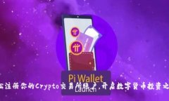 轻松注册你的Crypto交易所账户，开启数字货币投