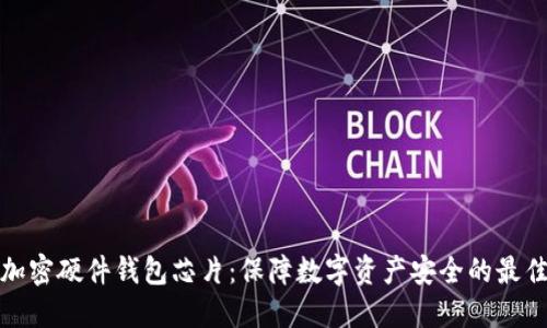 揭秘加密硬件钱包芯片：保障数字资产安全的最佳选择
