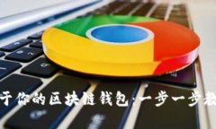 如何轻松创建属于你的区块链钱包：一步一步教