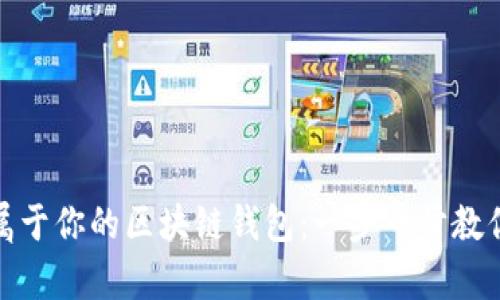 如何轻松创建属于你的区块链钱包：一步一步教你实现安全存储