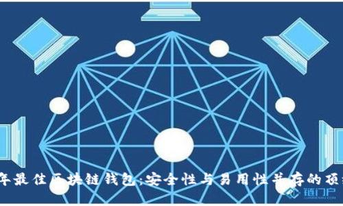 2021年最佳区块链钱包：安全性与易用性并存的顶级选择