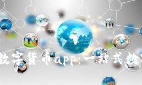 立即体验Gopay数字货币app：一站式数字资产管理利器！
