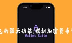 区块链钱包的强大功能：揭秘加密货币背后的秘