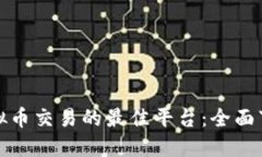 探索虚拟币交易的最佳平台：全面下载指南