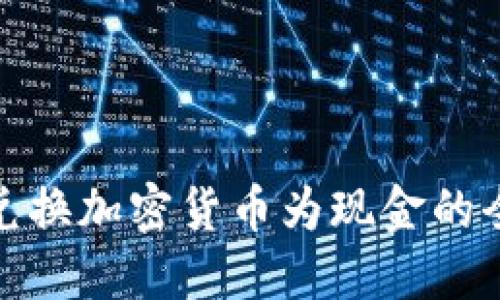 轻松兑换加密货币为现金的全攻略