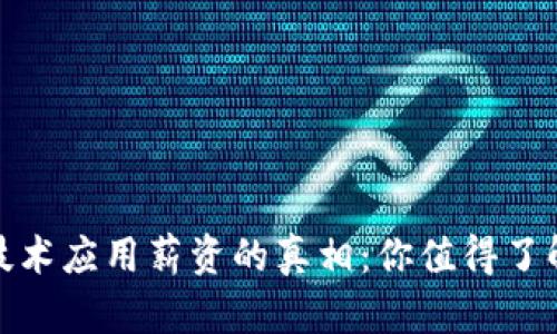 揭开区块链技术应用薪资的真相：你值得了解的行业现状
